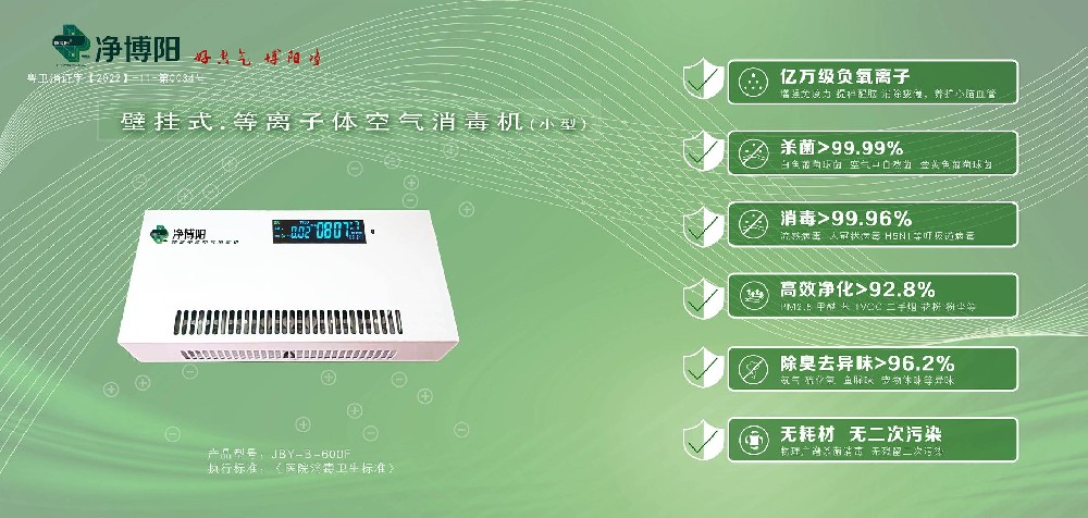 凈博陽等離子體消毒機